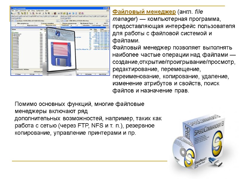Файловый менеджер (англ. file manager) — компьютерная программа, предоставляющая интерфейс пользователя для работы с